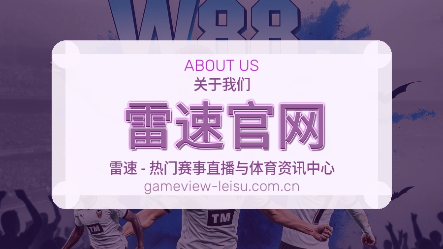 关于雷速官网综合体育品牌介绍