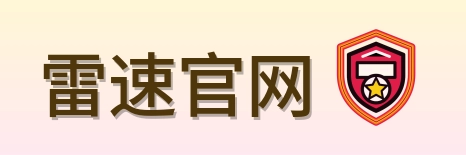 雷速官网 Logo